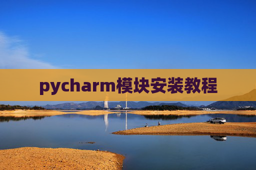 pycharm模块安装教程
